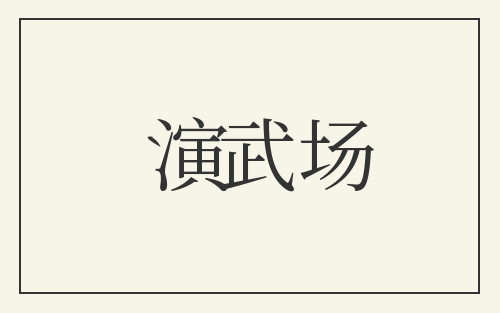 演武场