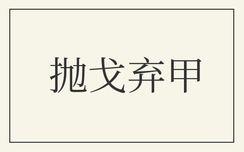 抛戈弃甲