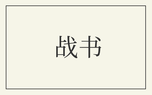 战书