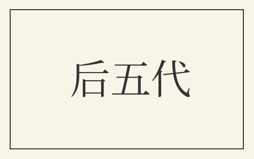 后五代