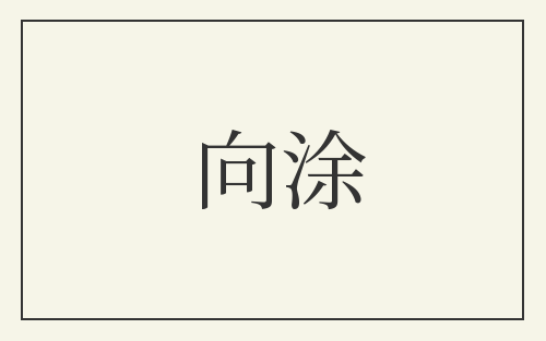 向涂