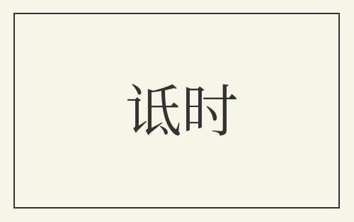 诋时