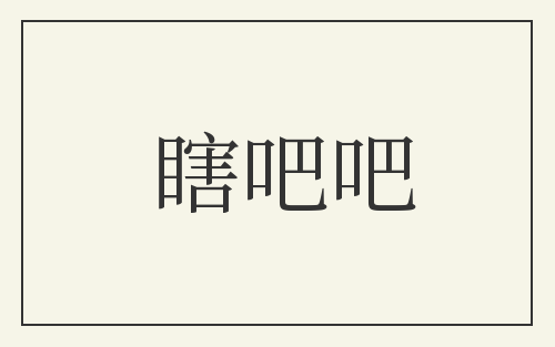 瞎吧吧