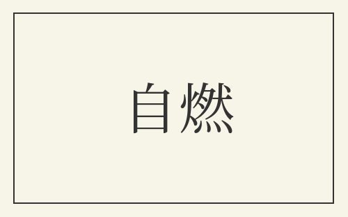自燃