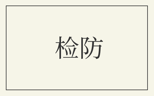 检防