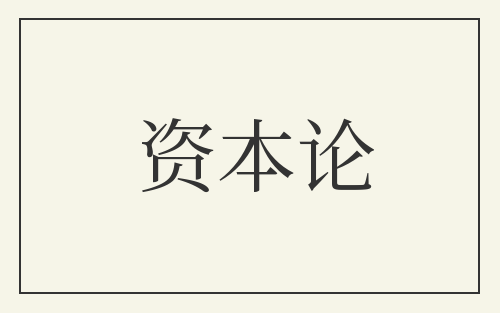 资本论