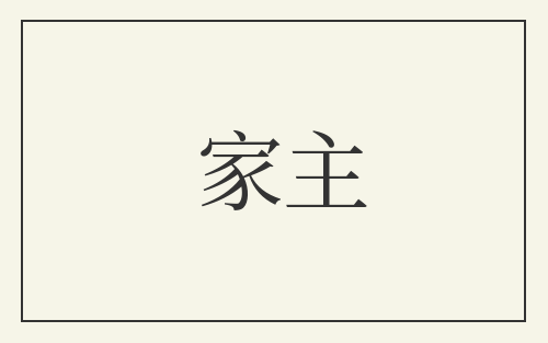 家主