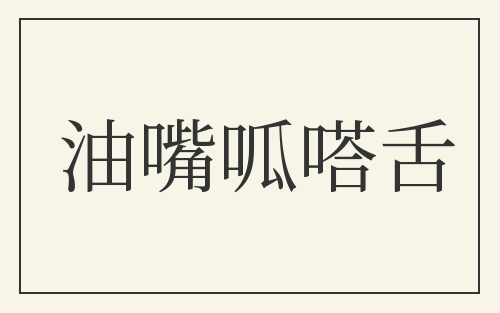 油嘴呱嗒舌