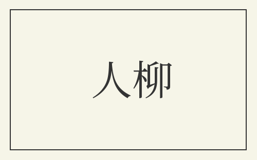 人柳