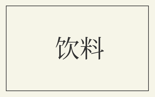 饮料