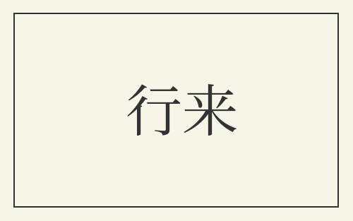 行来