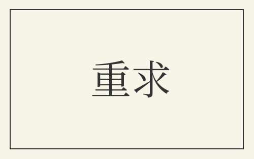 重求