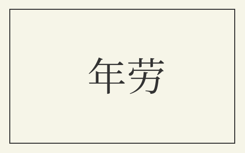 年劳