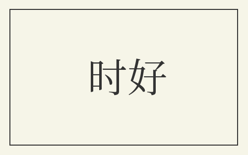 时好