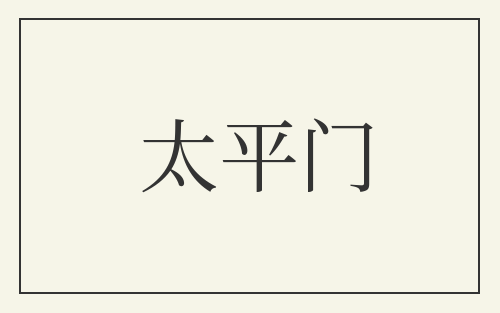 太平门