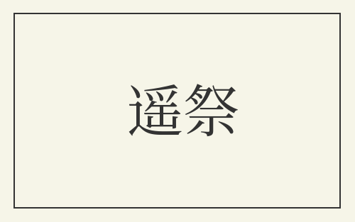 遥祭