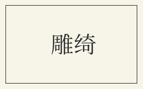 雕绮
