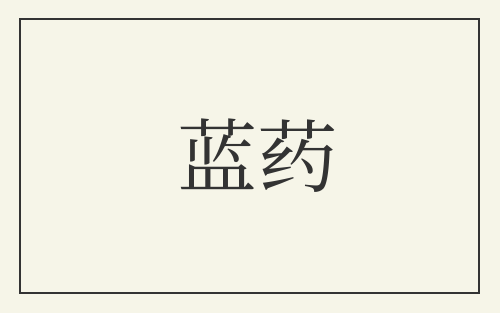 蓝药