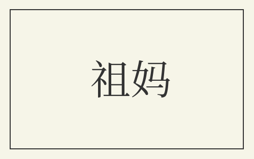 祖妈