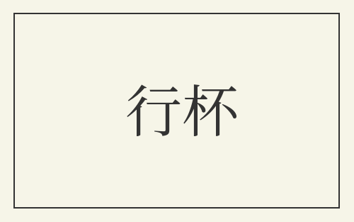 行杯