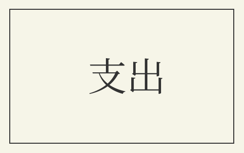 支出