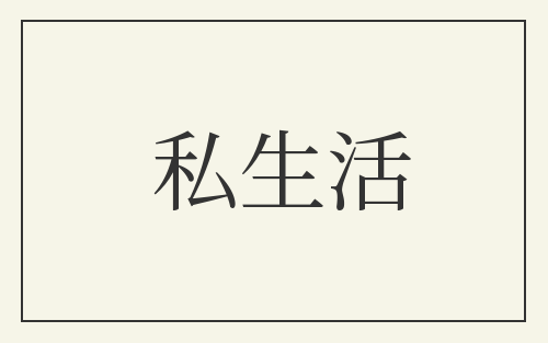 私生活