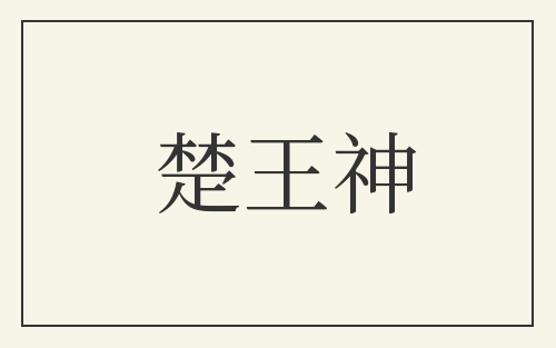 楚王神