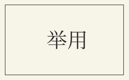 举用