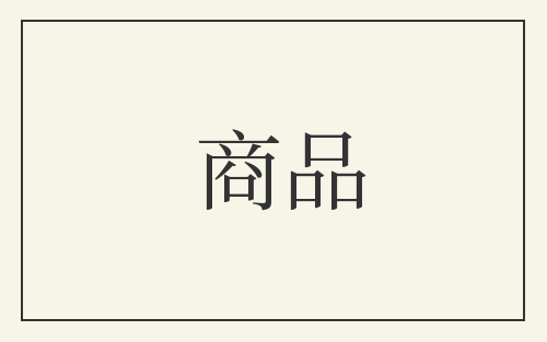 商品