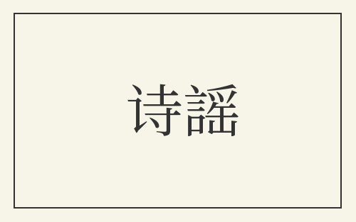 诗謡