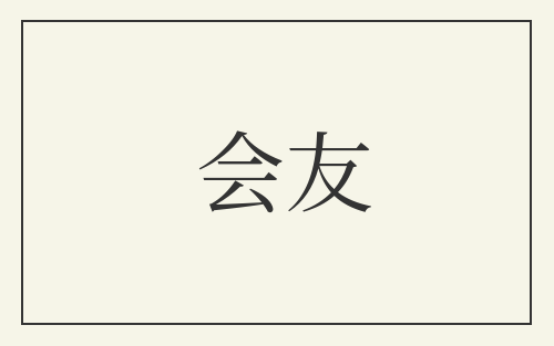 会友