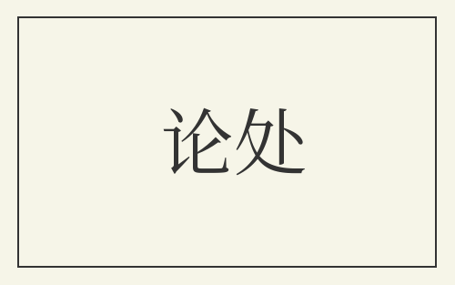 论处