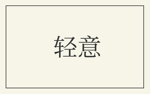 轻意