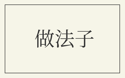 做法子