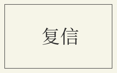 复信