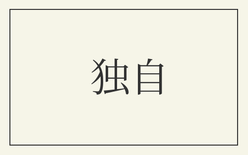 独自