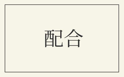 配合