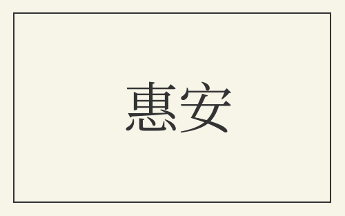 惠安