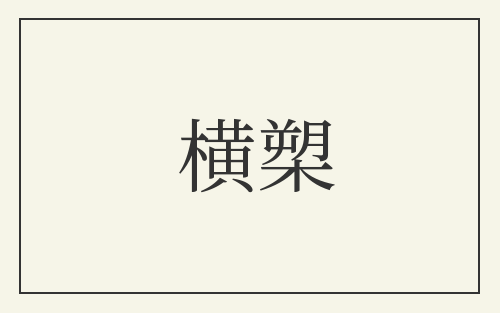 横槊