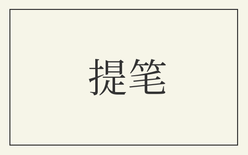 提笔