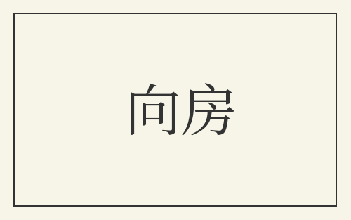 向房