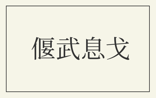 偃武息戈