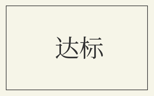 达标