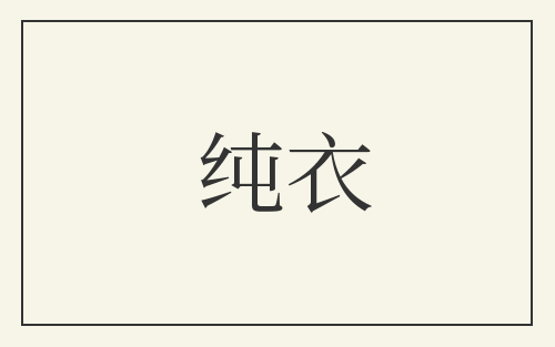 纯衣