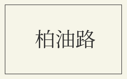 柏油路