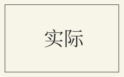 实际