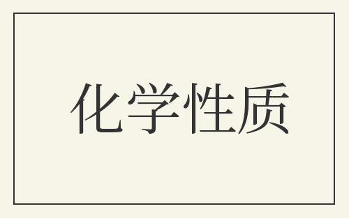 化学性质