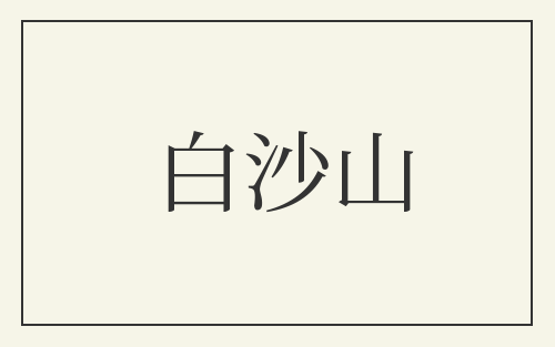 白沙山