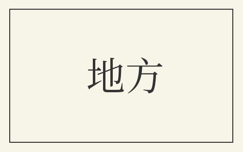 地方