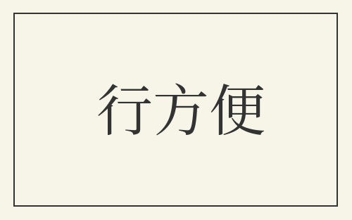 行方便